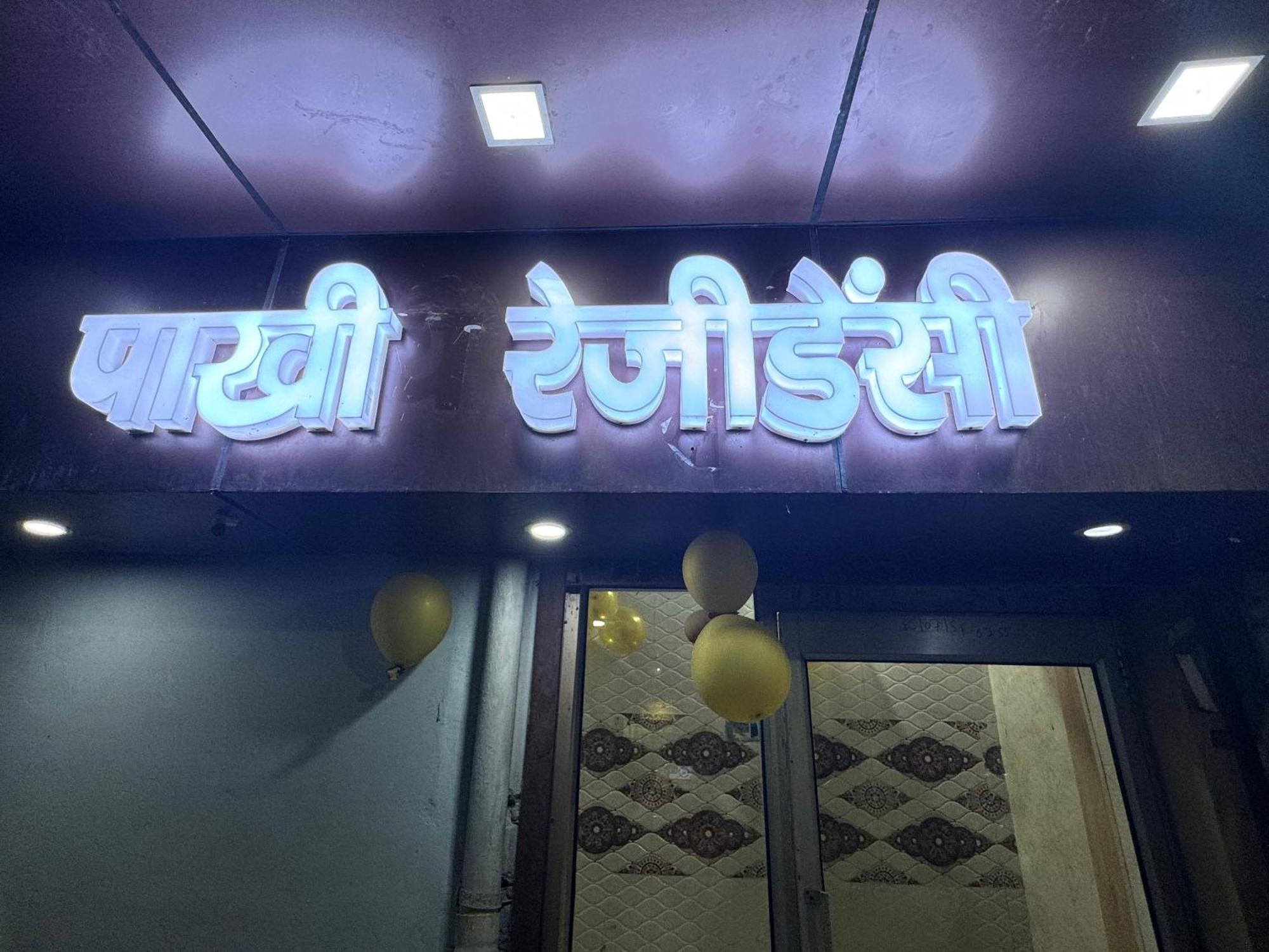 Pakhi Residency Hotel Vrindāvan Екстериор снимка